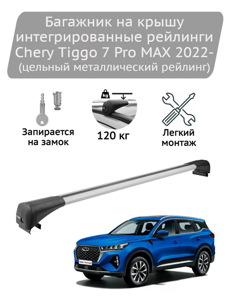 Багажник на крышу Lux Bridge silver Chery Tiggo 7 Pro MAX 2022- (цельный металлический рейлинг)  #1