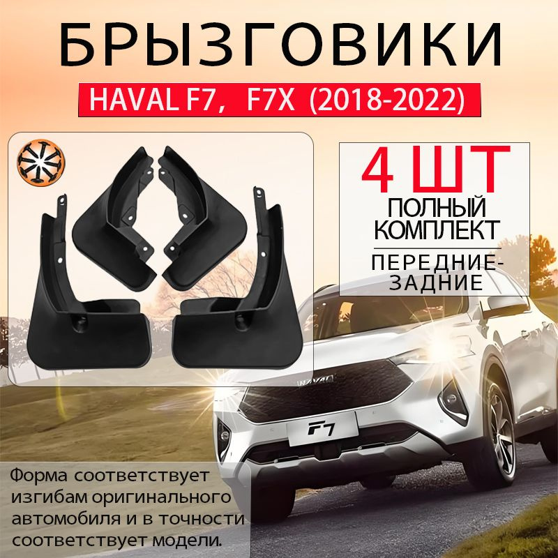 Брызговики Haval F7, F7X (2018-2022), комплект 4 шт на передние и задние колеса/Хавал Ф7, Ф7Х  #1