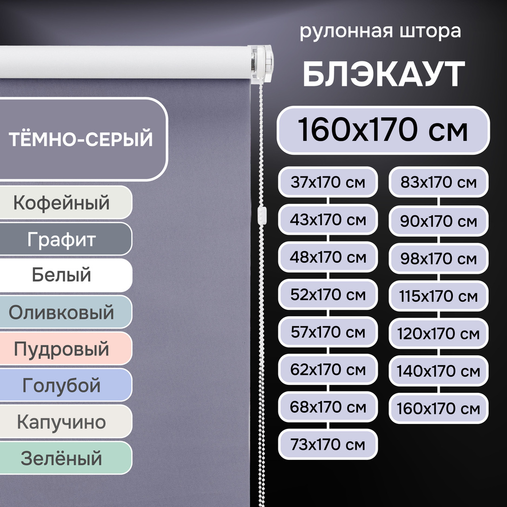 Рулонные шторы на окна 160х170 см Эскар блэкаут LUX цвет темно-серый  #1