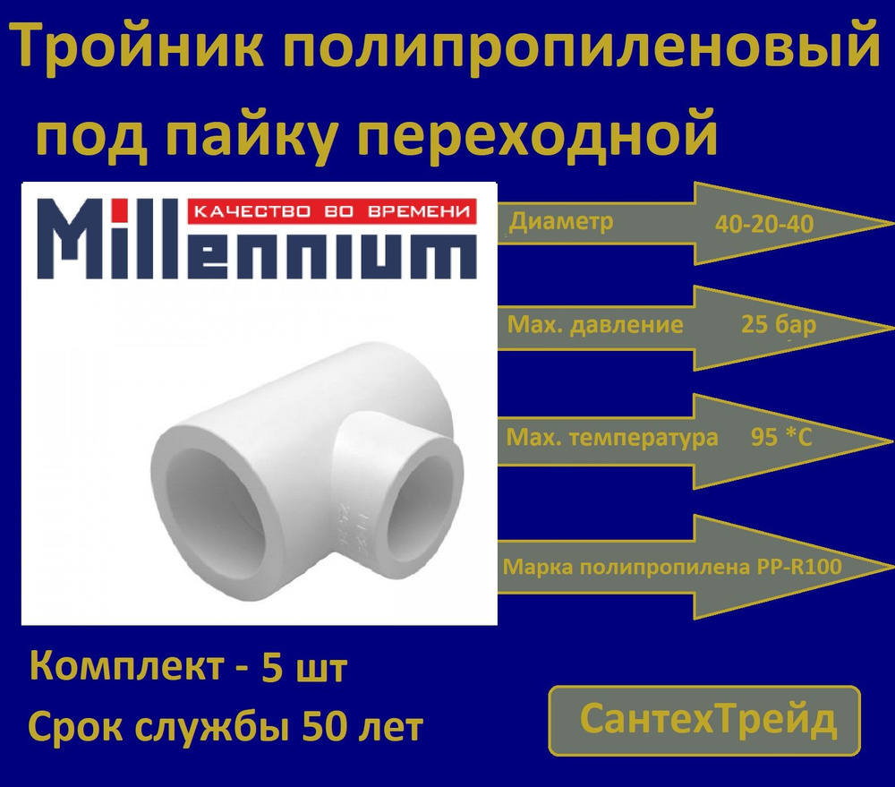 Тройник полипропиленовый переходной 40-20-40 5шт #1