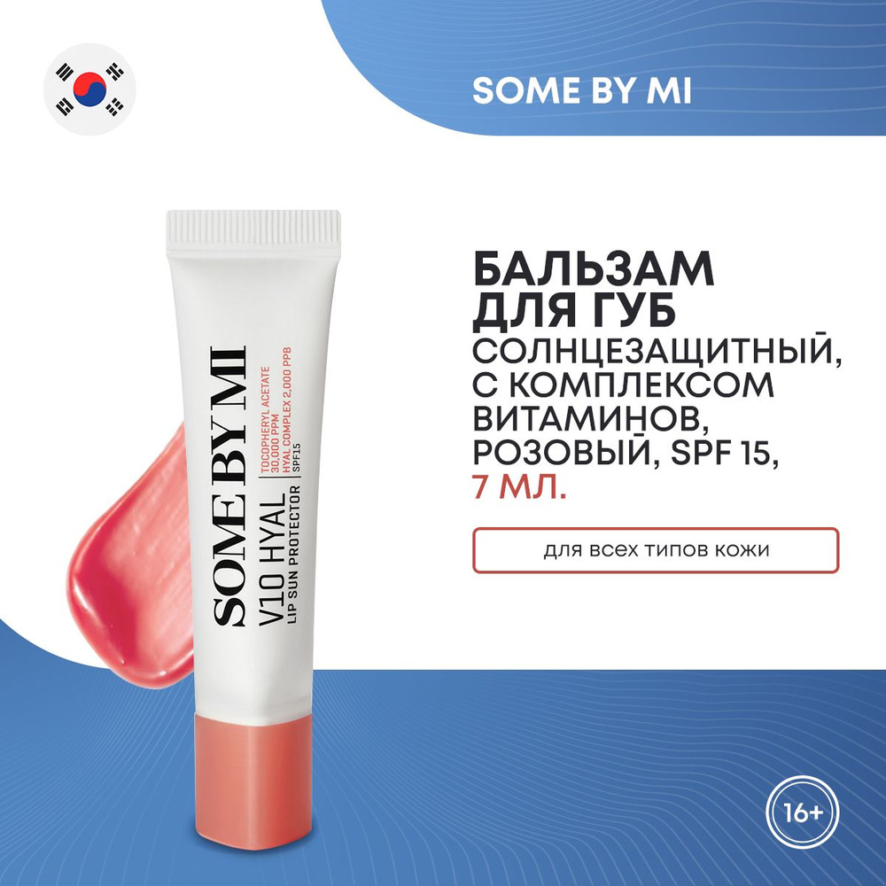 Солнцезащитный бальзам для губ SOME BY MI V10 HYAL LIP SUN PROTECTOR_ROSY с комплексом витаминов 7мл #1