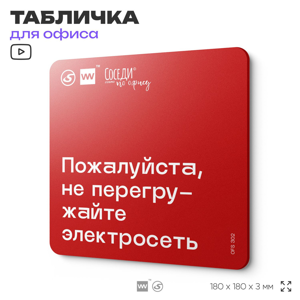 Табличка с правилами офиса "Пожалуйста, не перегружайте электросеть" 18х18 см, пластиковая, SilverPlane #1