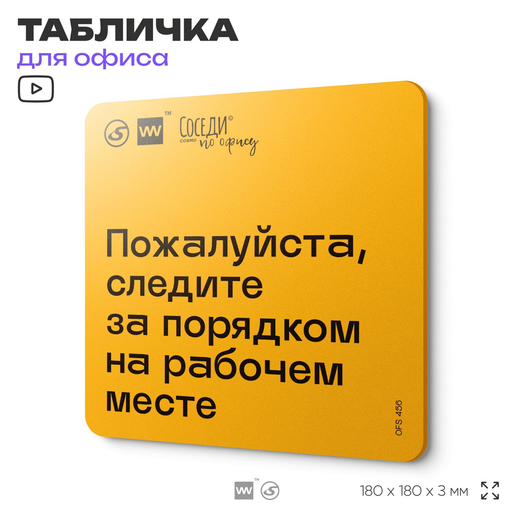 Табличка с правилами офиса "Следите за порядком на рабочем месте" 18х18 см, пластиковая, SilverPlane #1