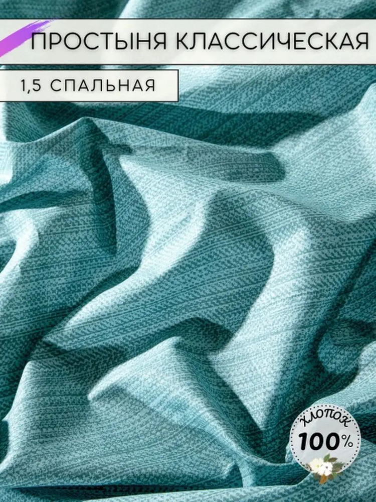 Простынь 1.5 спальная классическая перкаль #1