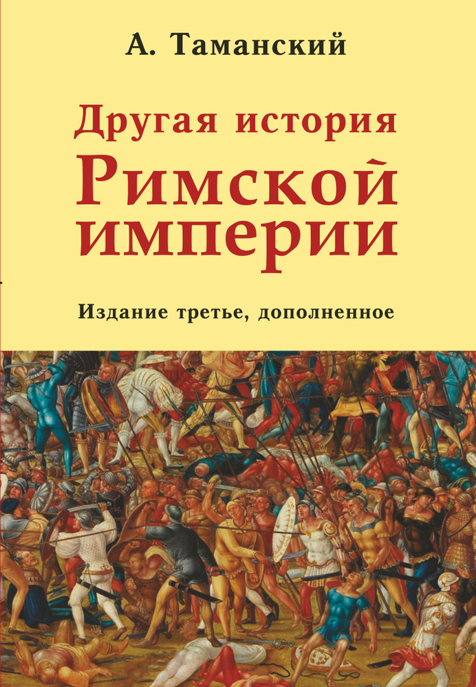 Другая история Римской империи #1