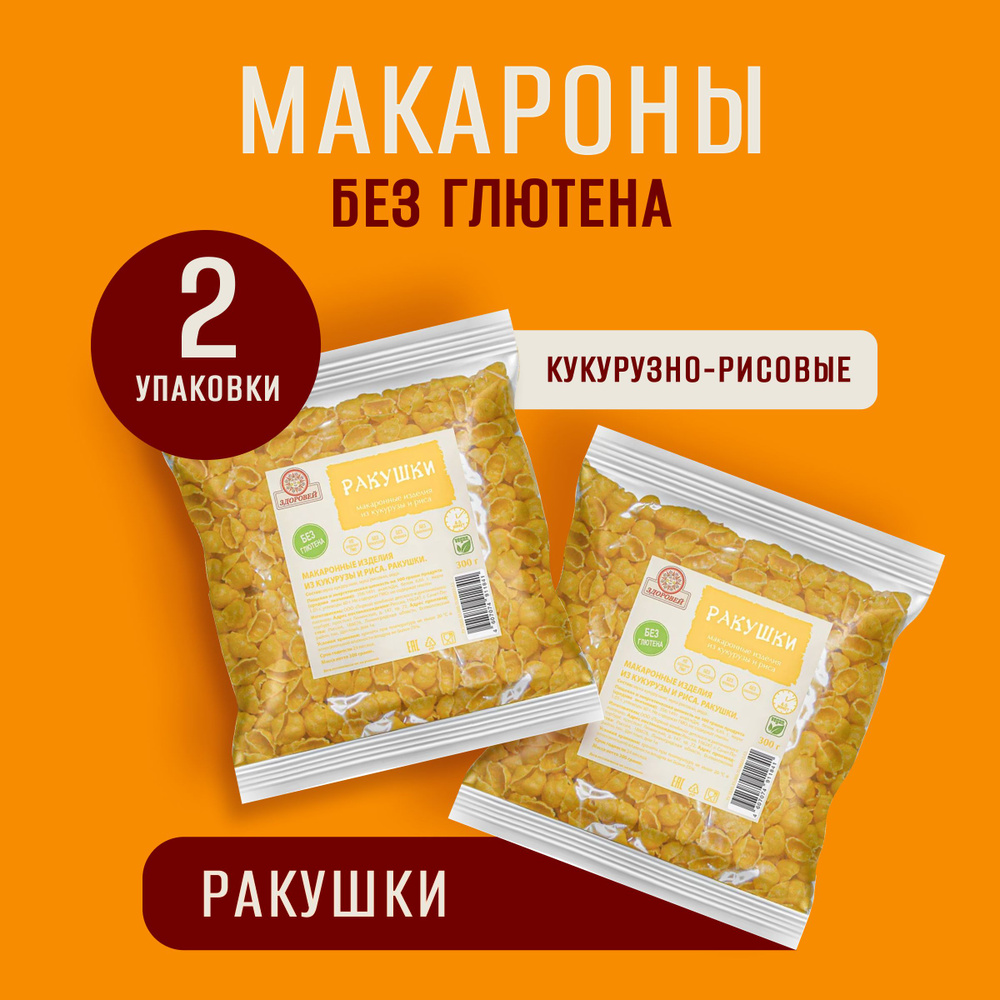 Макароны Здоровей без глютена Ракушки кукурузно-рисовые, 300 гр., 2 шт.  #1