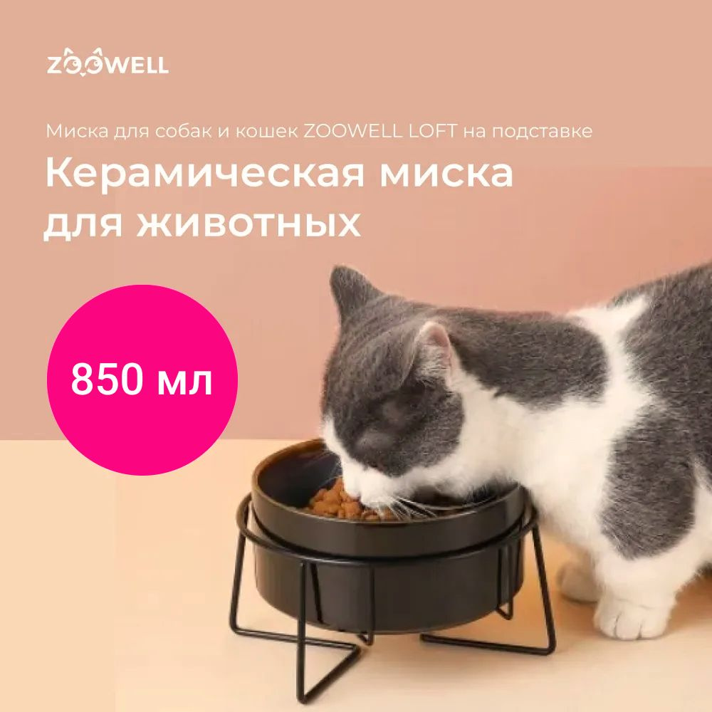 Миска для кошек и собак керамическая ZooWell LOFT на подставке, черная  #1