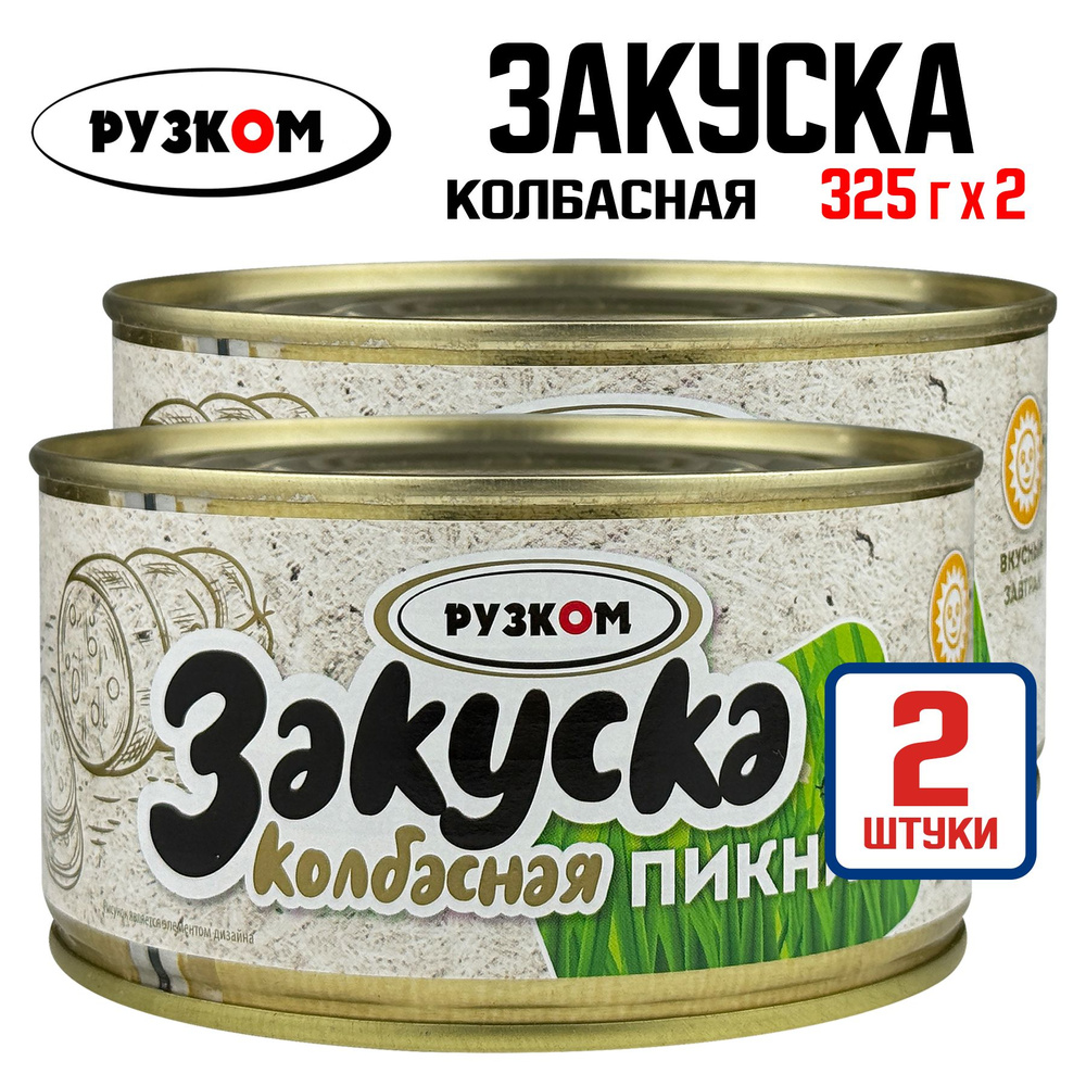 Консервы мясные РУЗКОМ - Закуска колбасная "Пикник", 325 г - 2 шт  #1