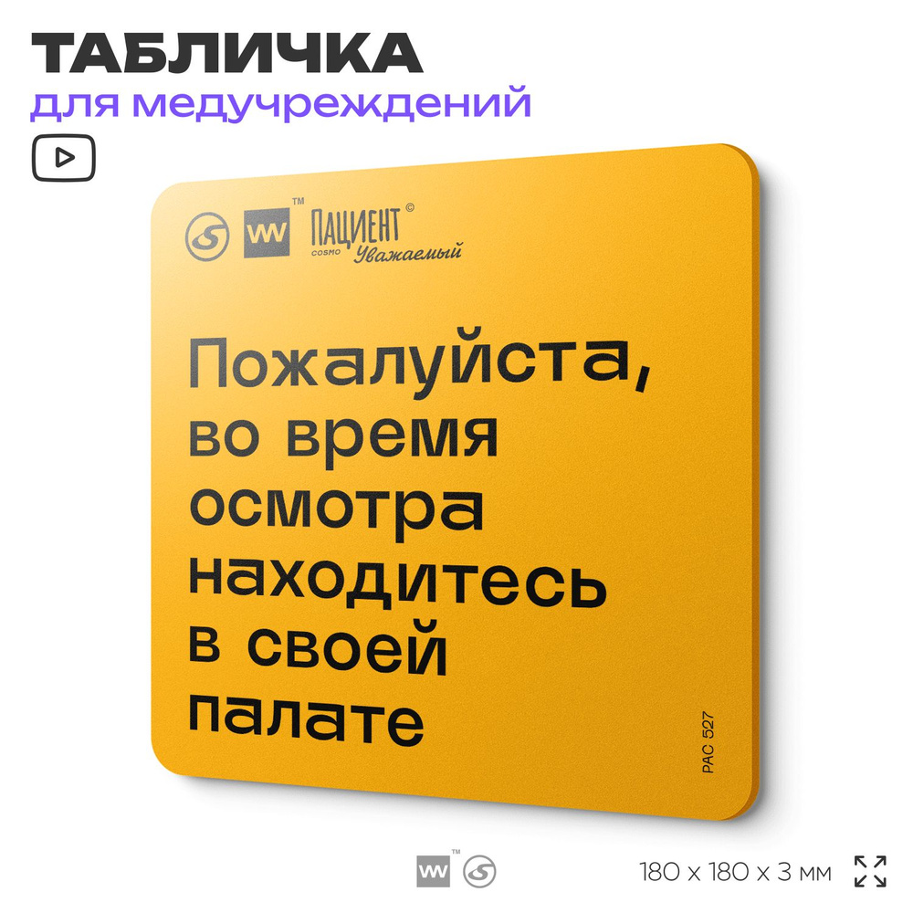 Табличка с правилами "Пожалуйста, во время осмотра находитесь в своей палате" для медучреждения, 18х18 #1