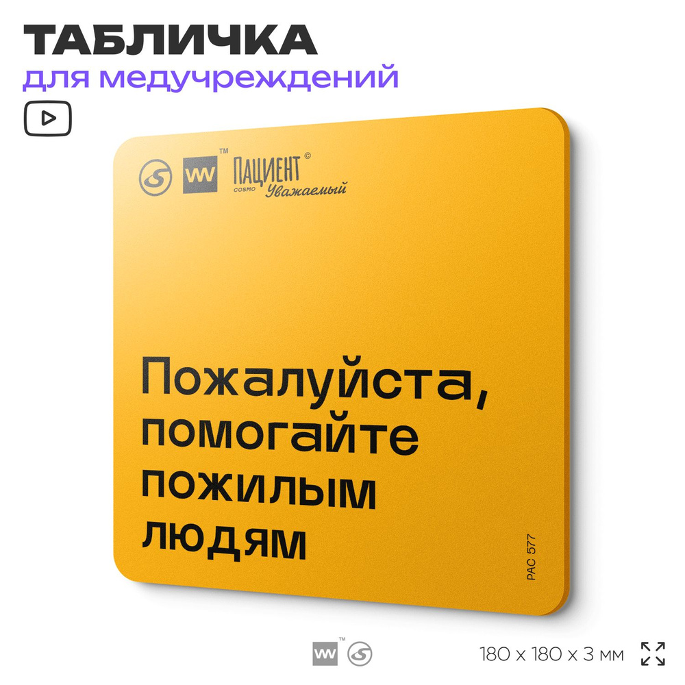 Табличка с правилами "Пожалуйста, помогайте пожилым людям" для медучреждения, 18х18 см, пластиковая, #1