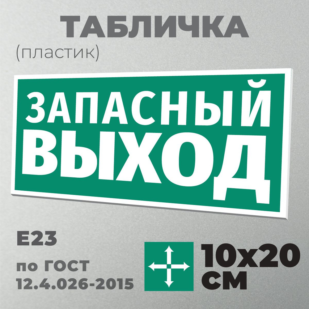 Табличка E23 (10х20 см) Указатель аварийного выхода. Серия Эвакуационные знаки по ГОСТ 12.4.026-2015. #1