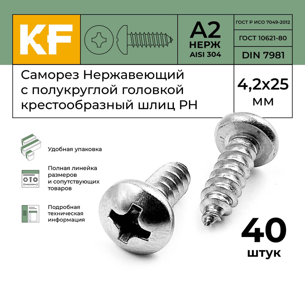 Саморез Нержавеющий 4,2х25 мм DIN 7981 А2 с полукруглой головкой крестообразный шлиц PH 40 шт.  #1