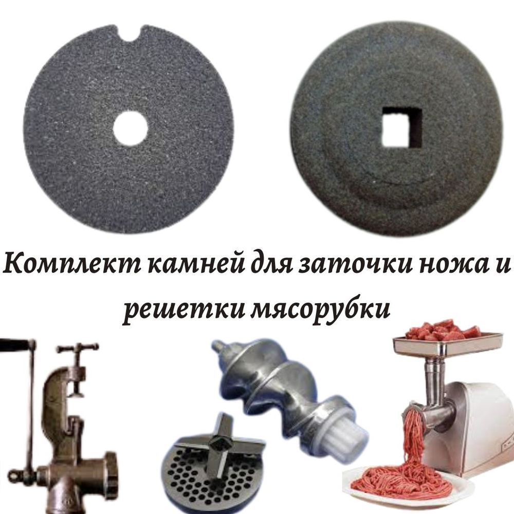 Комплект камней для заточки ножа и решетки мясорубки, Точилка для ...