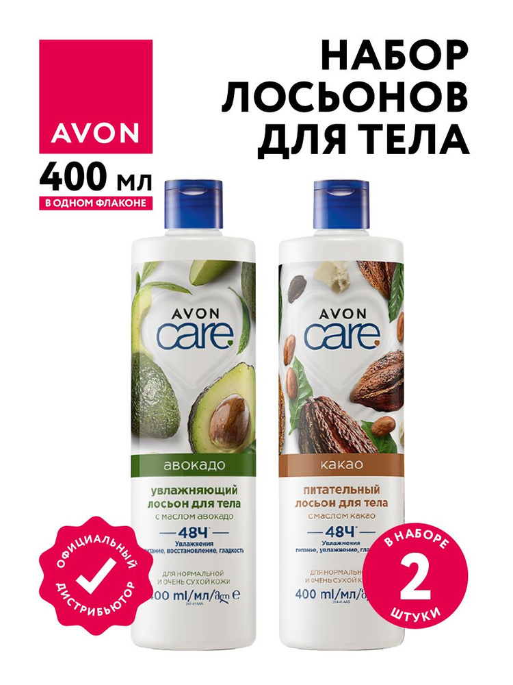 Набор Лосьонов для тела Avon Care с маслом авокадо + с маслом какао по 400 мл  #1