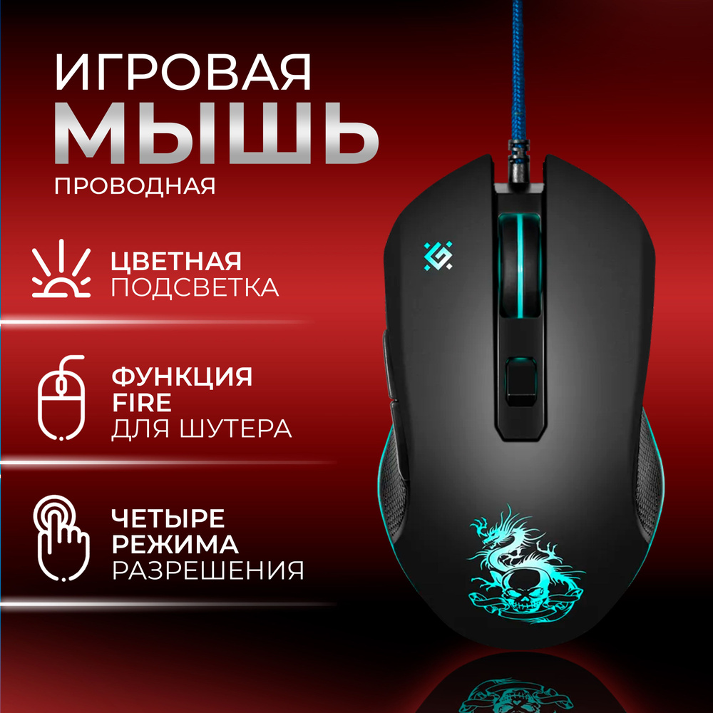 Проводная игровая мышь Sky Dragon GM-090L, мышка для компьютера, 3200dpi, DEFENDER  #1