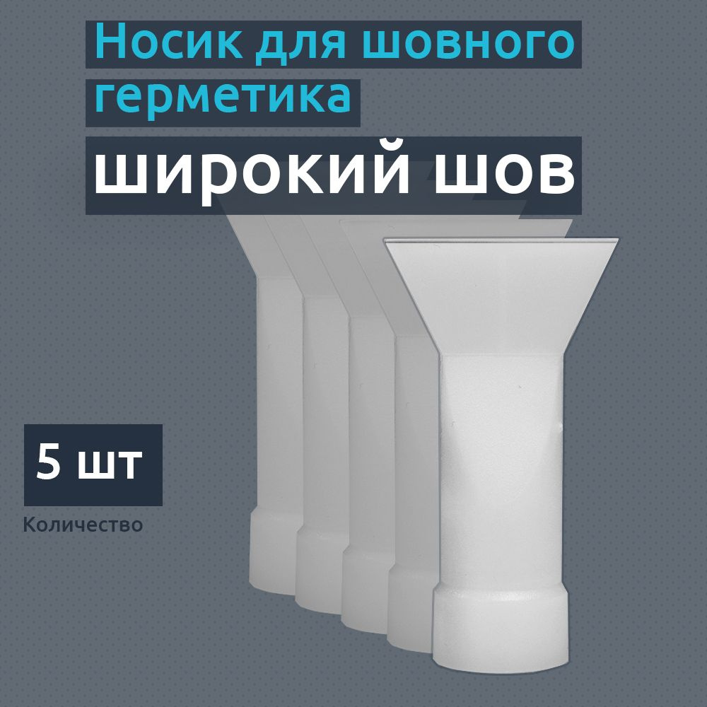 Насадка для нанесения герметика, широкий шов, 5 шт #1