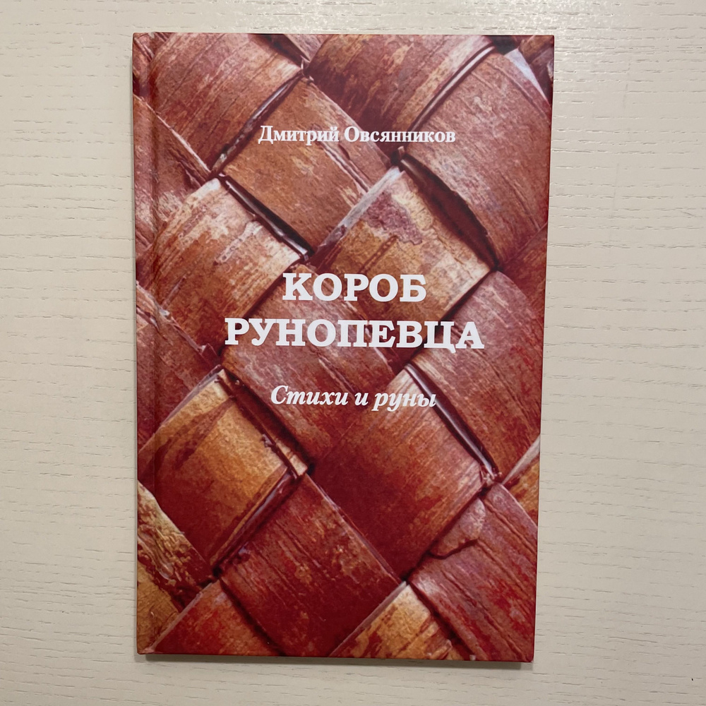 Короб рунопевца. Стихи и руны. Книга с автографом автора  #1