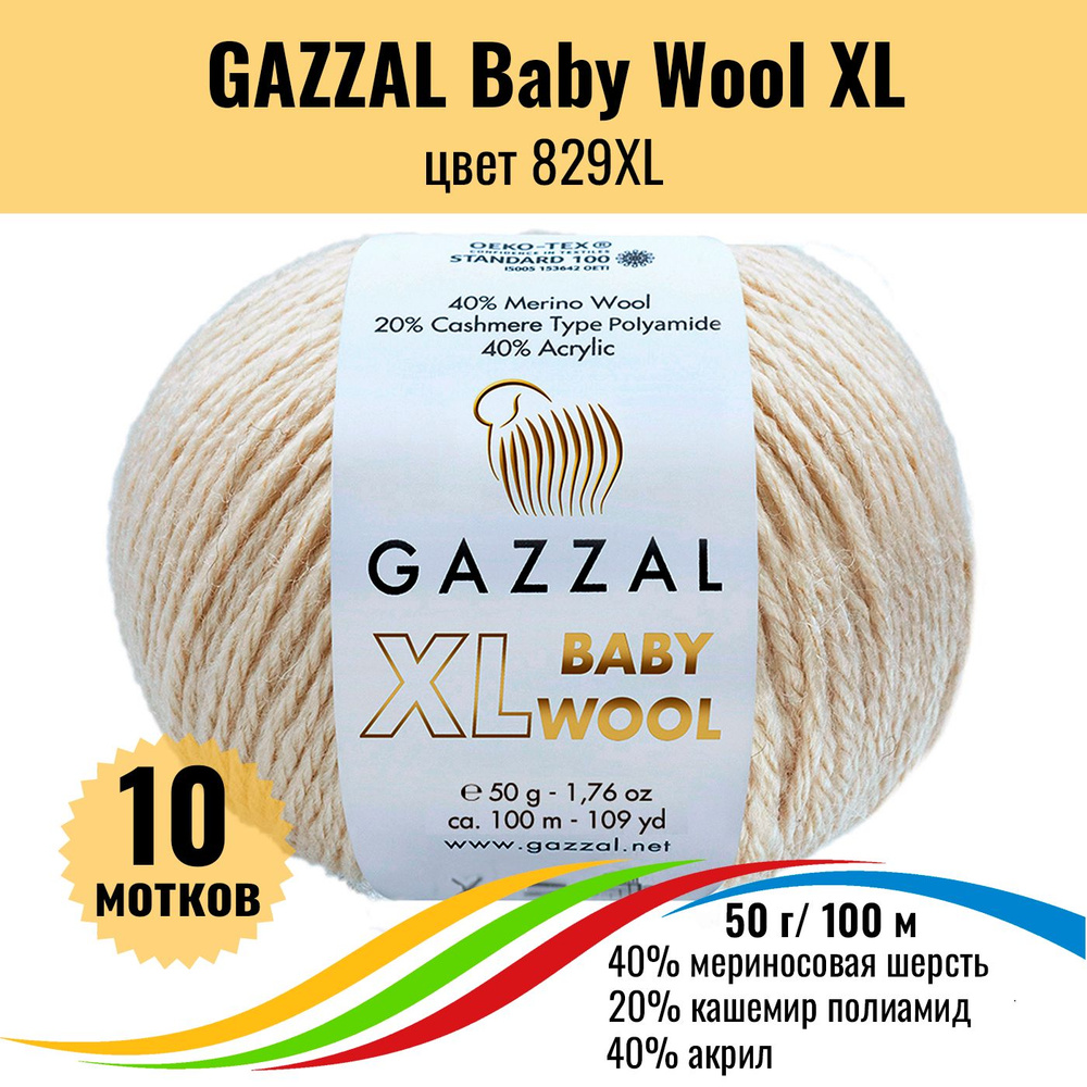 Теплая пряжа для детских вещей GAZZAL Baby Wool XL (Газал Бэби Вул хл), цвет 829XL, 10 штук  #1