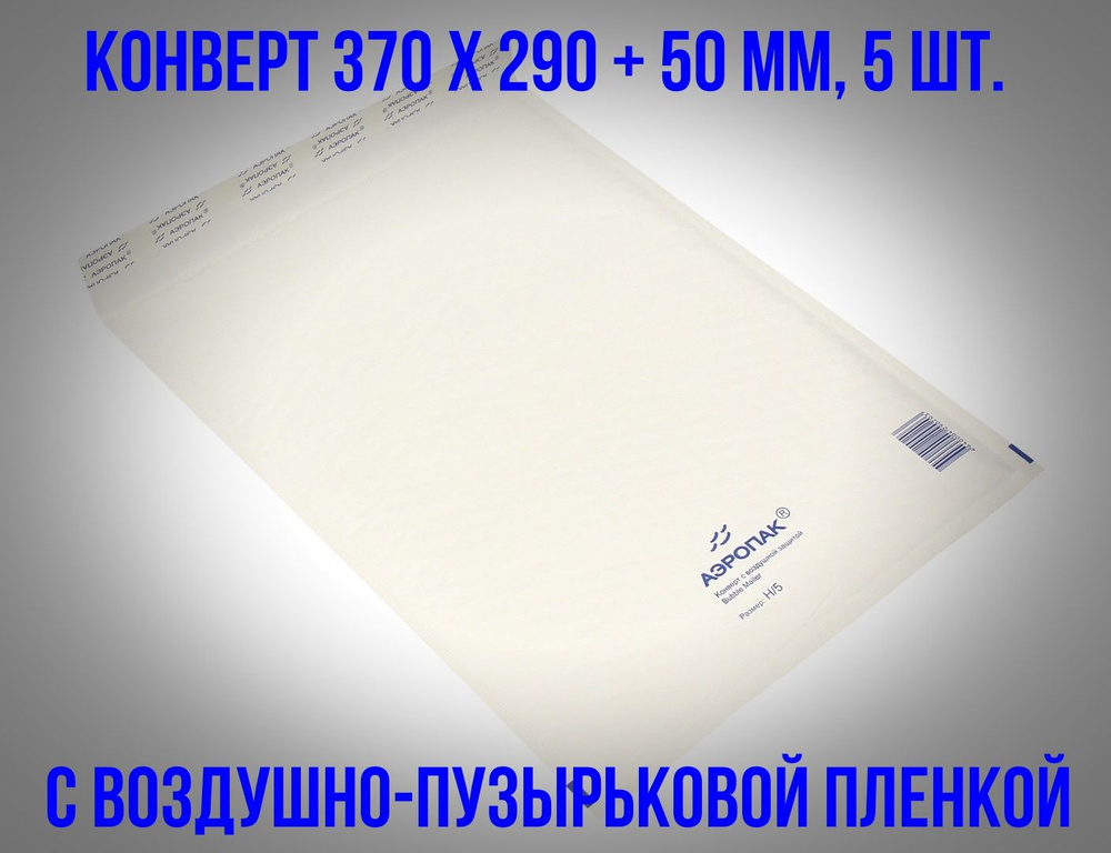 Конверт с воздушно-пузырьковой пленкой 370х290+50мм H/5, белый, 5шт.  #1