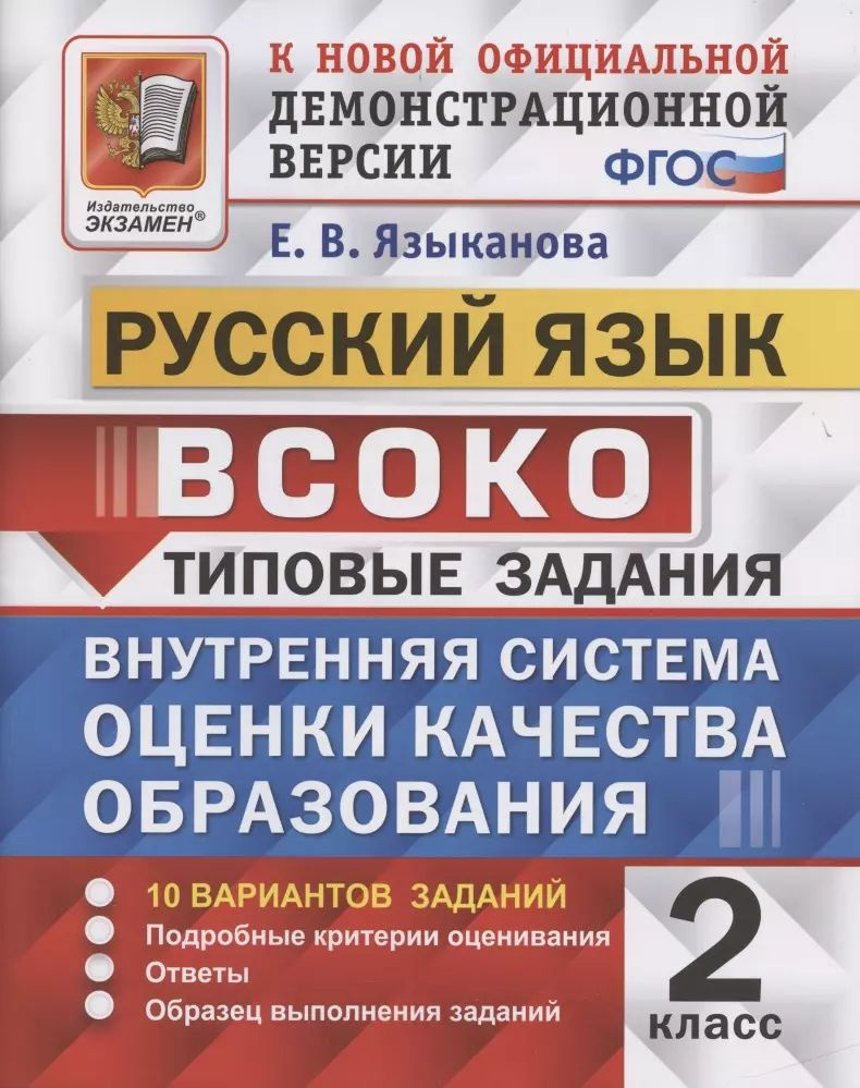 ВСОКО. Русский язык. 2 класс. Типовые задания. 10 вариантов заданий | Языканова Елена Вячеславовна  #1