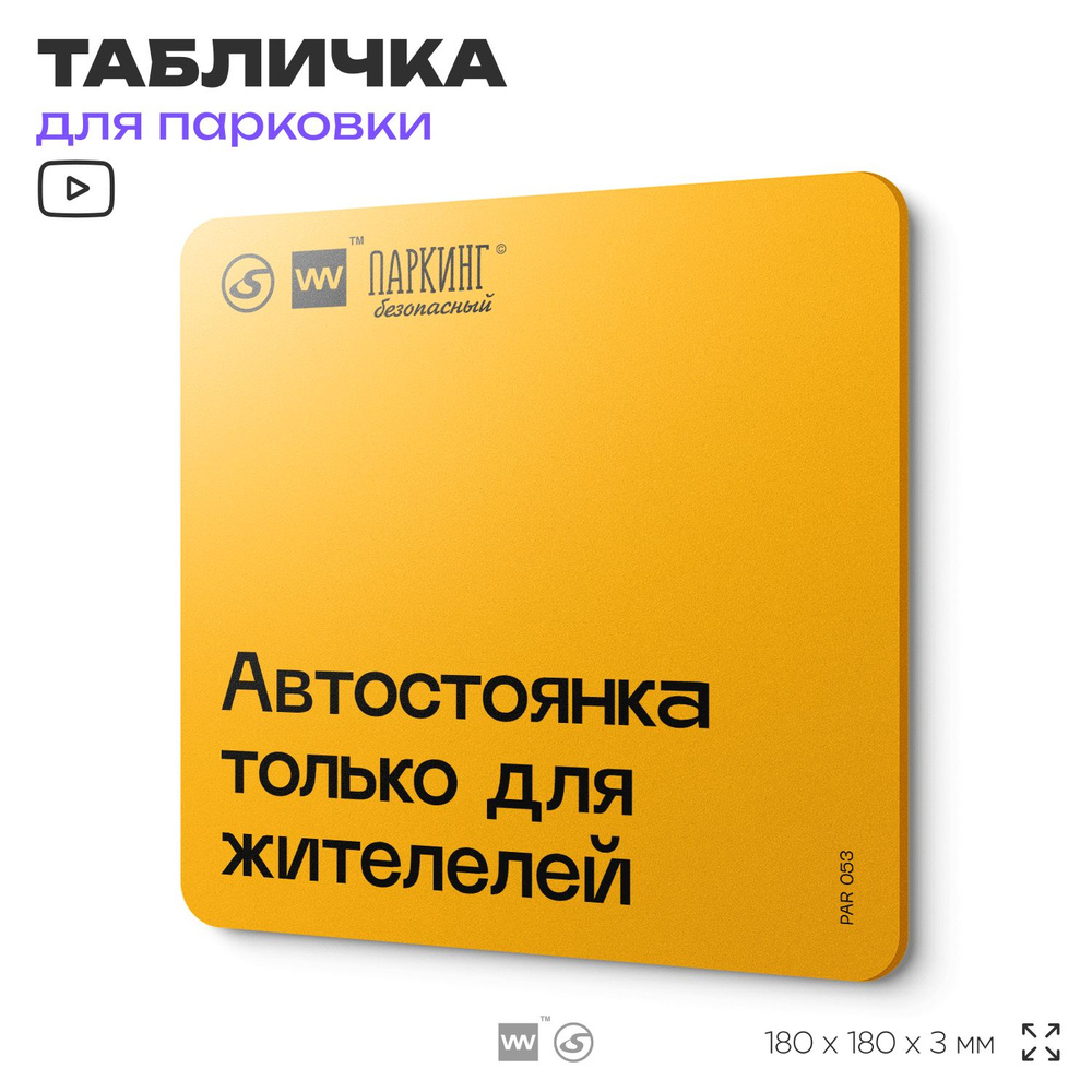 Табличка с правилами парковки "Автостоянка только для жителей" 18х18 см, SilverPlane x Айдентика Технолоджи #1