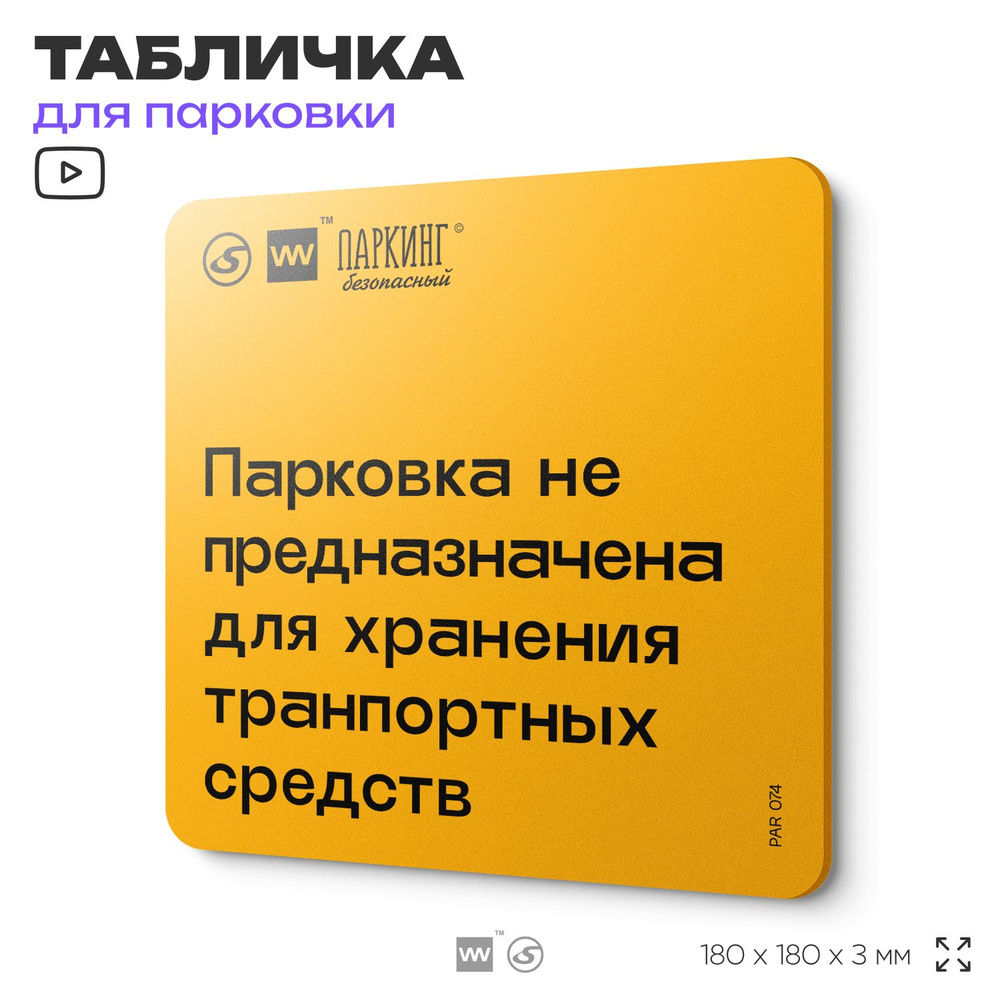 Табличка с правилами парковки "Парковка не предназначена для хранения транспорта" 18х18 см, SilverPlane #1