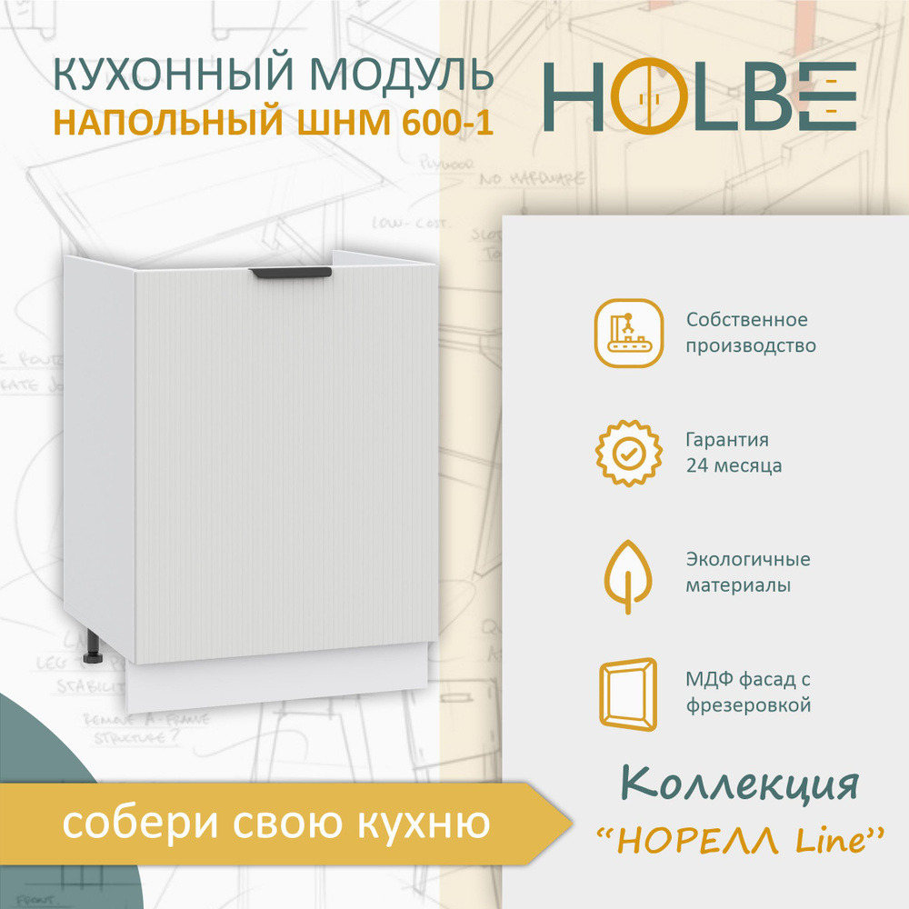 Кухонный модуль напольный Норелл Line ШНМ 600-1 белый/софт пломбир, шкаф под мойку/раковину  #1