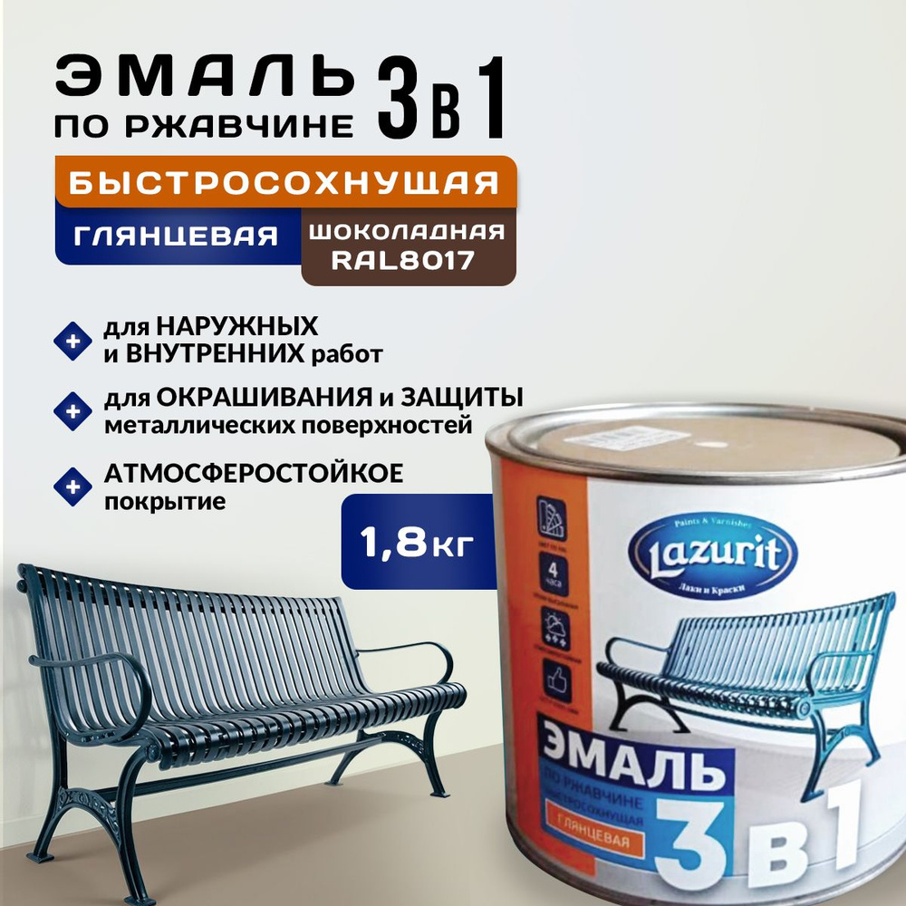 LAZURIT Эмаль 3 в 1 глянцевая шоколадная 1,8кг/1шт #1