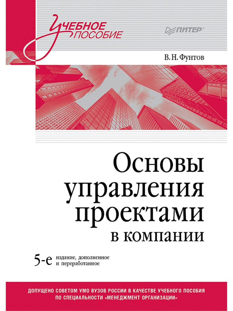 Основы управления проектами в компании. Учебное пособие. 5-е изд. | Фунтов Валерий Николаевич  #1