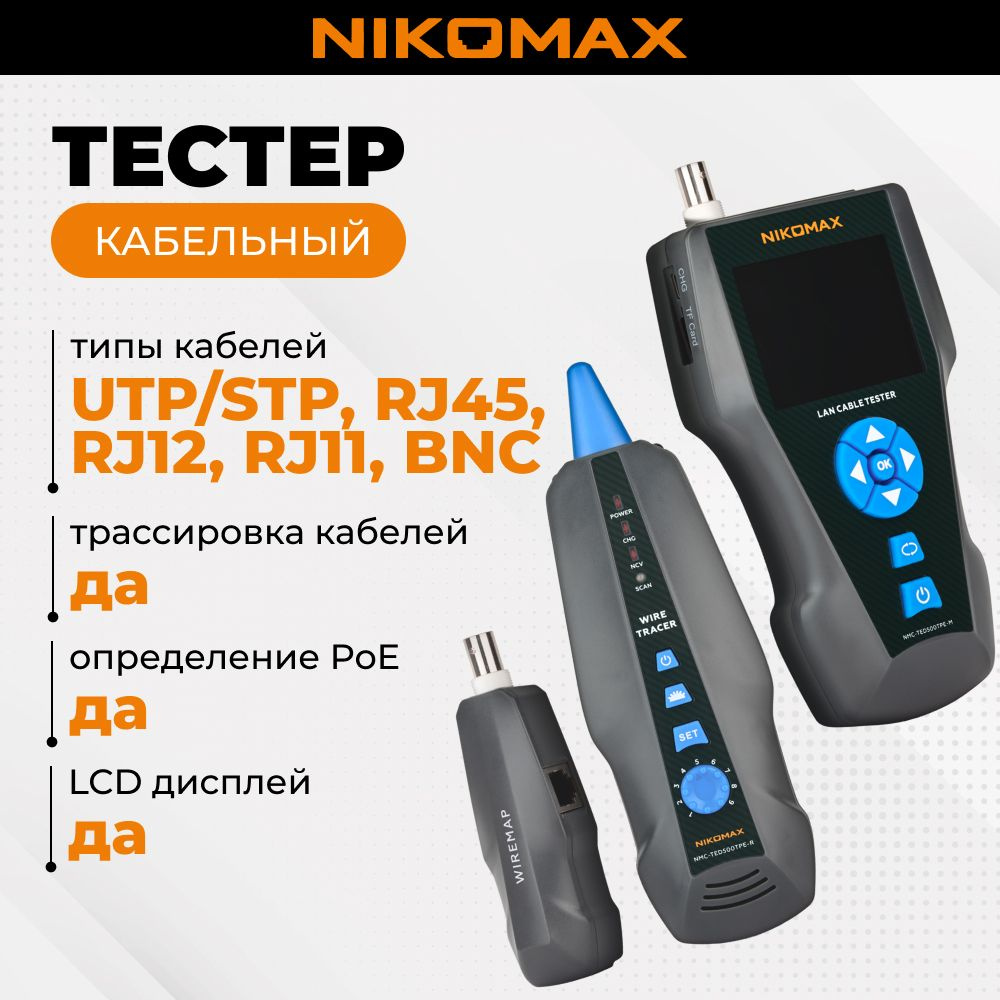 Кабельный тестер с LCD дисплеем, RJ45, RJ12, RJ11, BNC, с трассировкой и PoE  #1