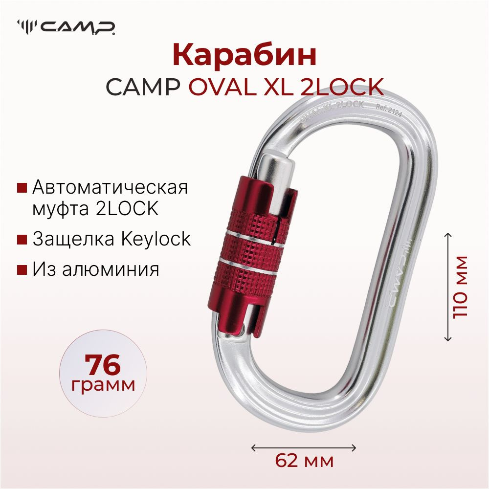 Карабин овал алюминиевый с автоматической муфтой Camp OVAL XL 2LOCK (Keylock)  #1