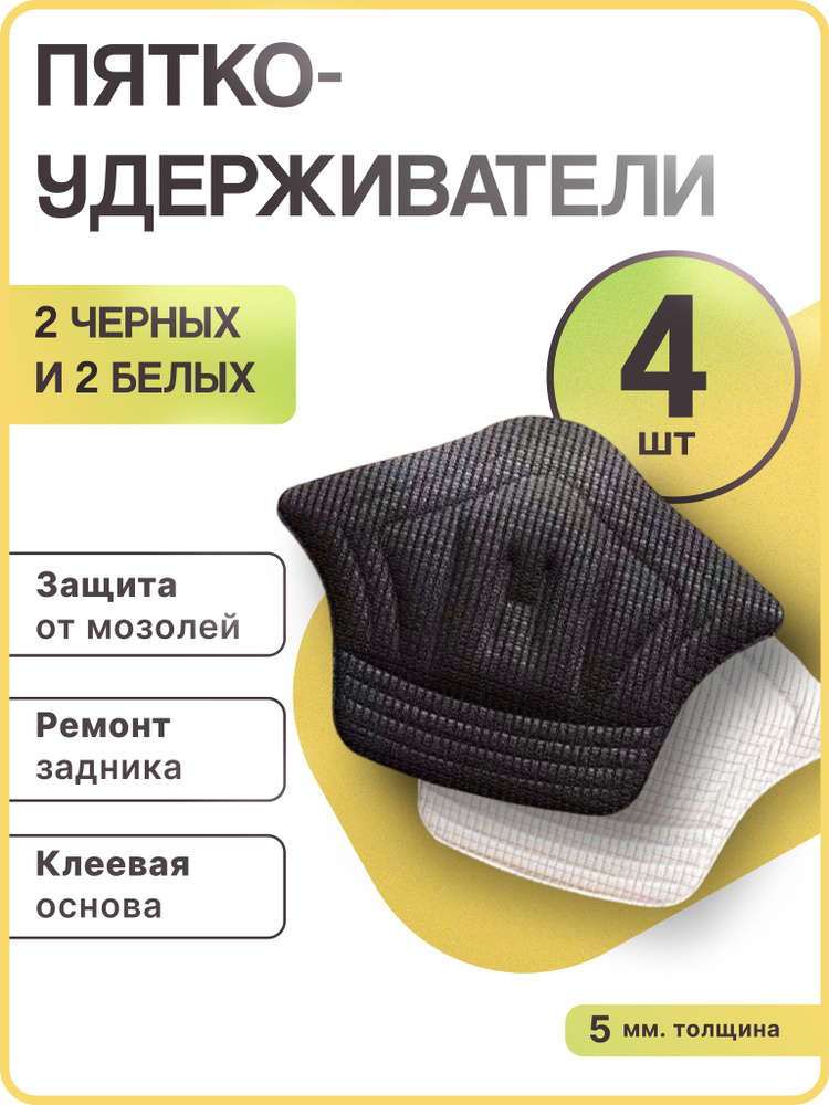Накладки для ремонта задников обуви, подпяточник для обуви, черный и белый, 4 шт, WiseBuys  #1
