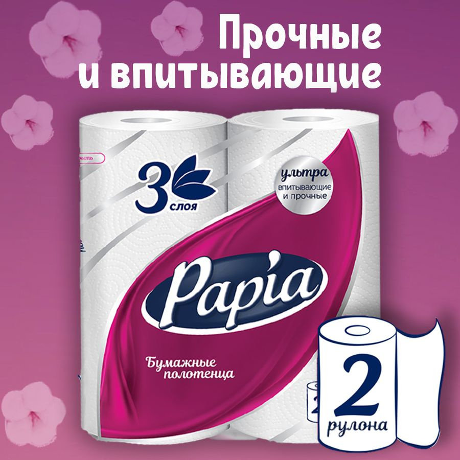 Бумажные полотенца Papia 2 рулона 3 слоя #1