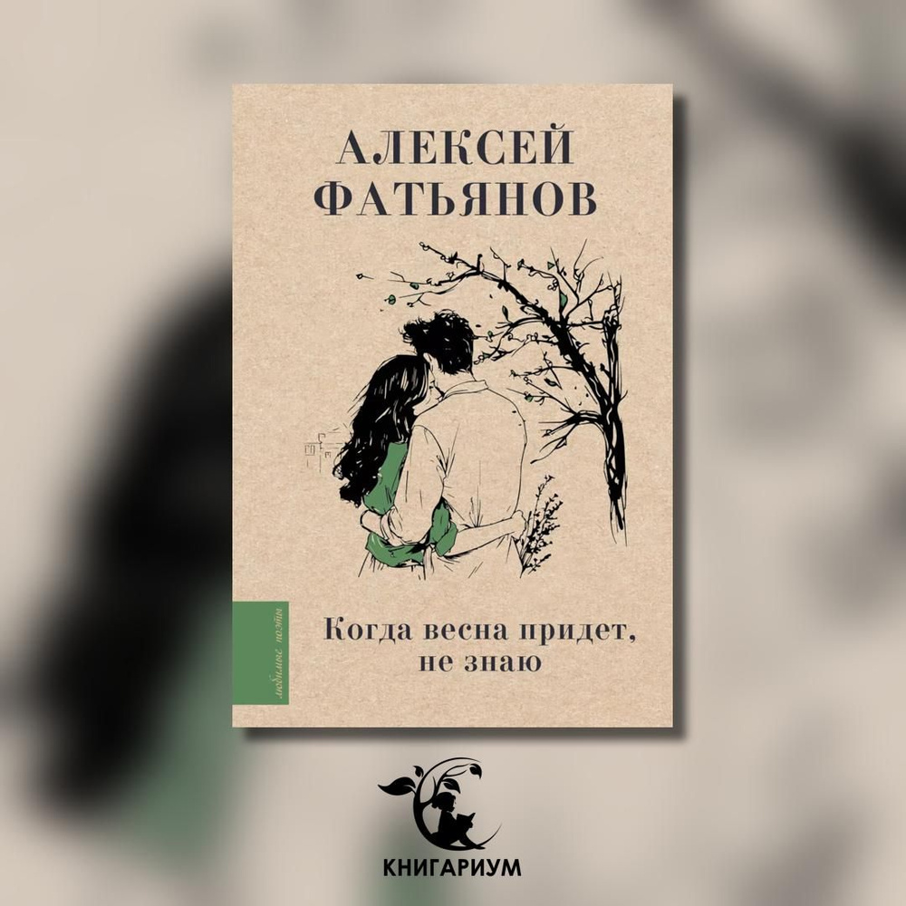 Когда весна придет, не знаю... | Фатьянов Алексей Иванович  #1