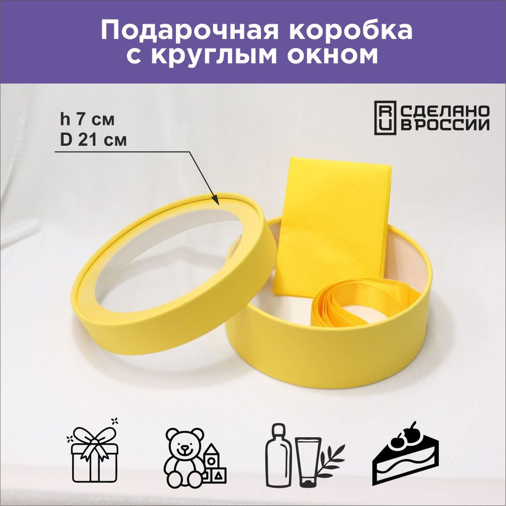 Круглая подарочная коробка с прозрачным окном, D21x7 см, желтая  #1