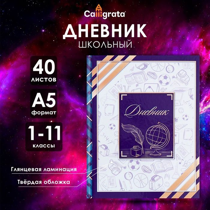 Дневник универсальный для 1-11 классов, "Глобус и перо", твердая обложка 7БЦ, глянцевая ламинация, 40 #1