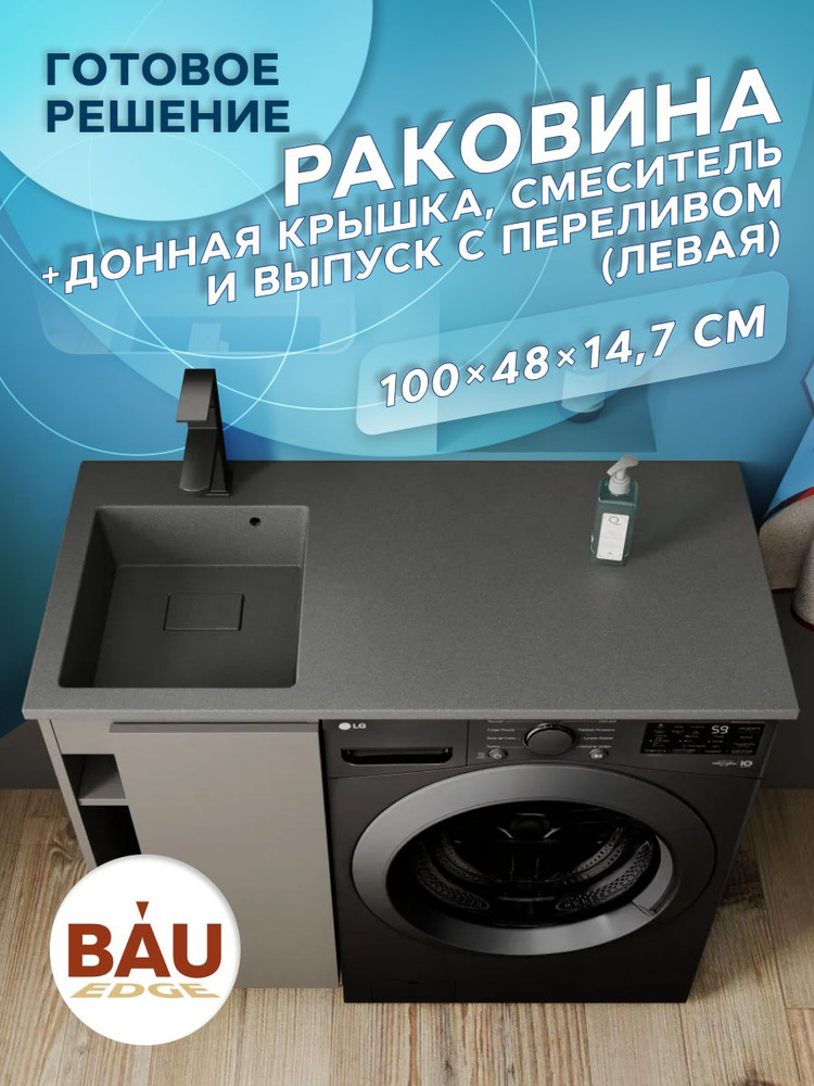 Комплект BAU 4 в 1: раковина над стиральной машиной BAU Stil 100, кварцевая, в комплекте с кронштейнами, #1