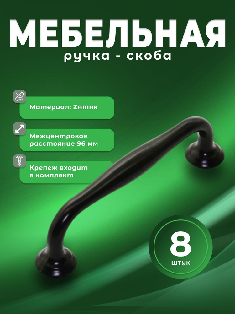 Ручка-скоба мебельная BRANTE RS.1424 96.BK черный, комплект 8 шт, ручка для шкафов, комодов, для кухонного #1