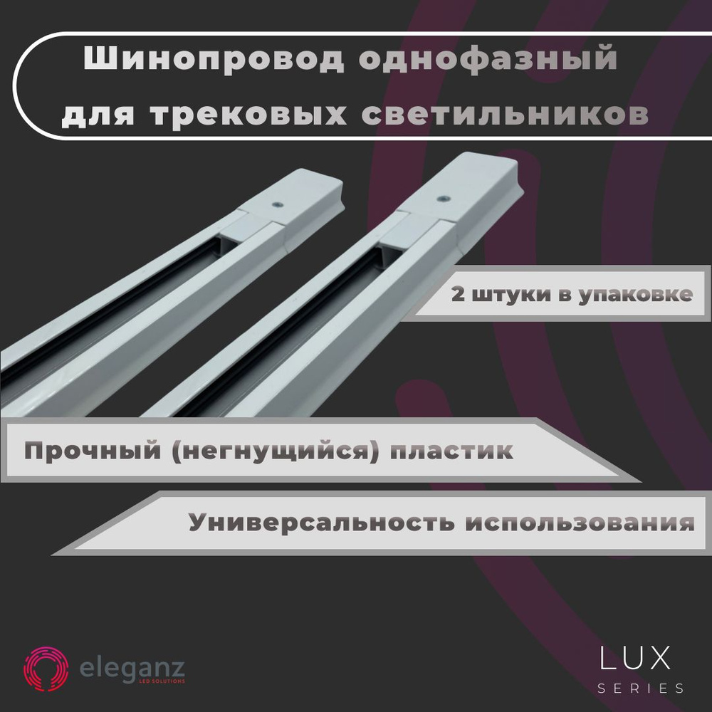 Шинопровод для трековых светильников универсальный "Eleganz El-WL" 2-х проводной (фаза, ноль), однофазный #1