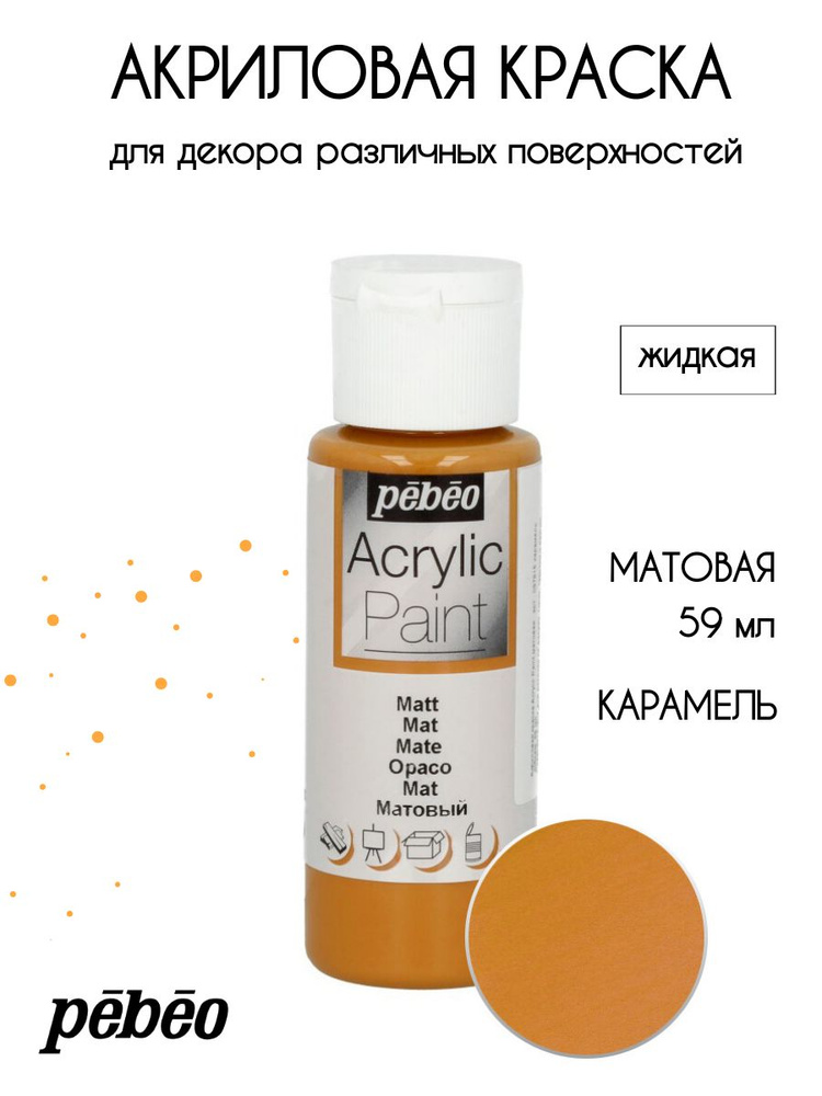 PEBEO Acrylic Paint акриловая краска для декорирования, матовая 59 мл, Карамель 097815  #1