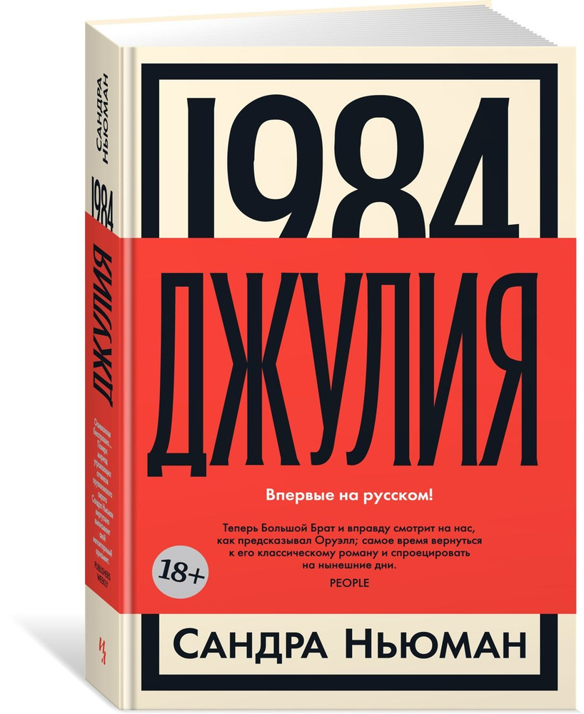 1984. Джулия | Ньюман С. #1