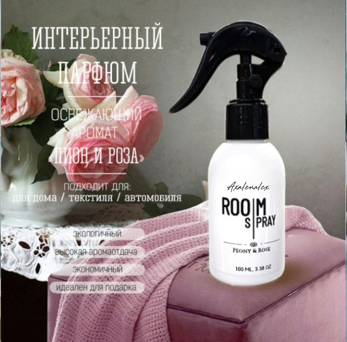 Интерьерный парфюм "Peony & Rose" Room Spray спрей для дома, 100 мл #1