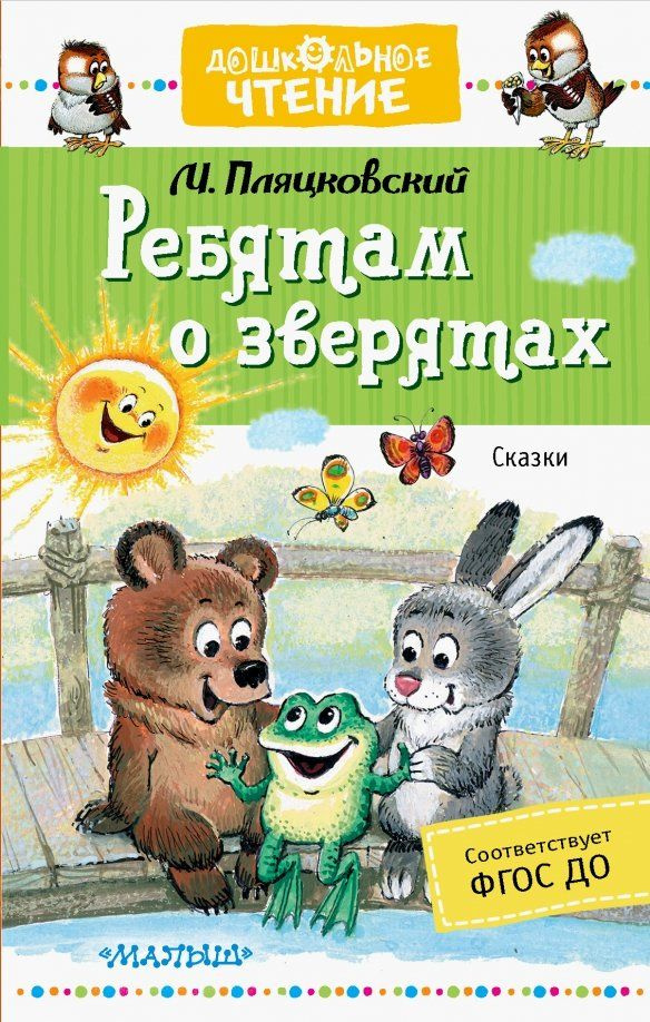 Ребятам о зверятах. Сказки #1