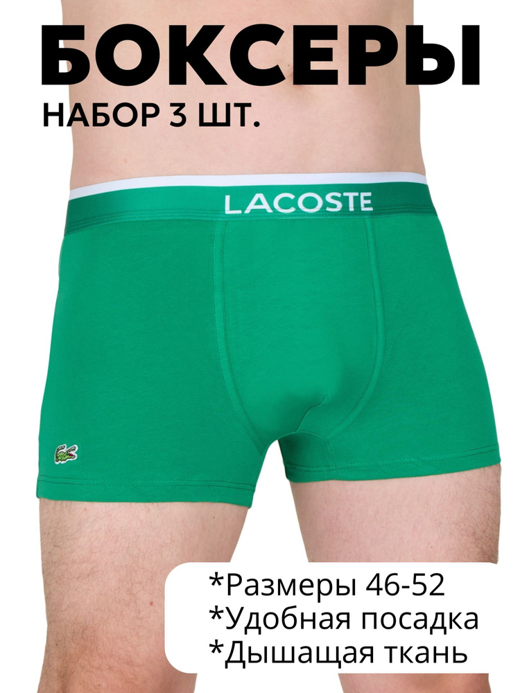 Комплект трусов боксеры Lacoste, 3 шт #1