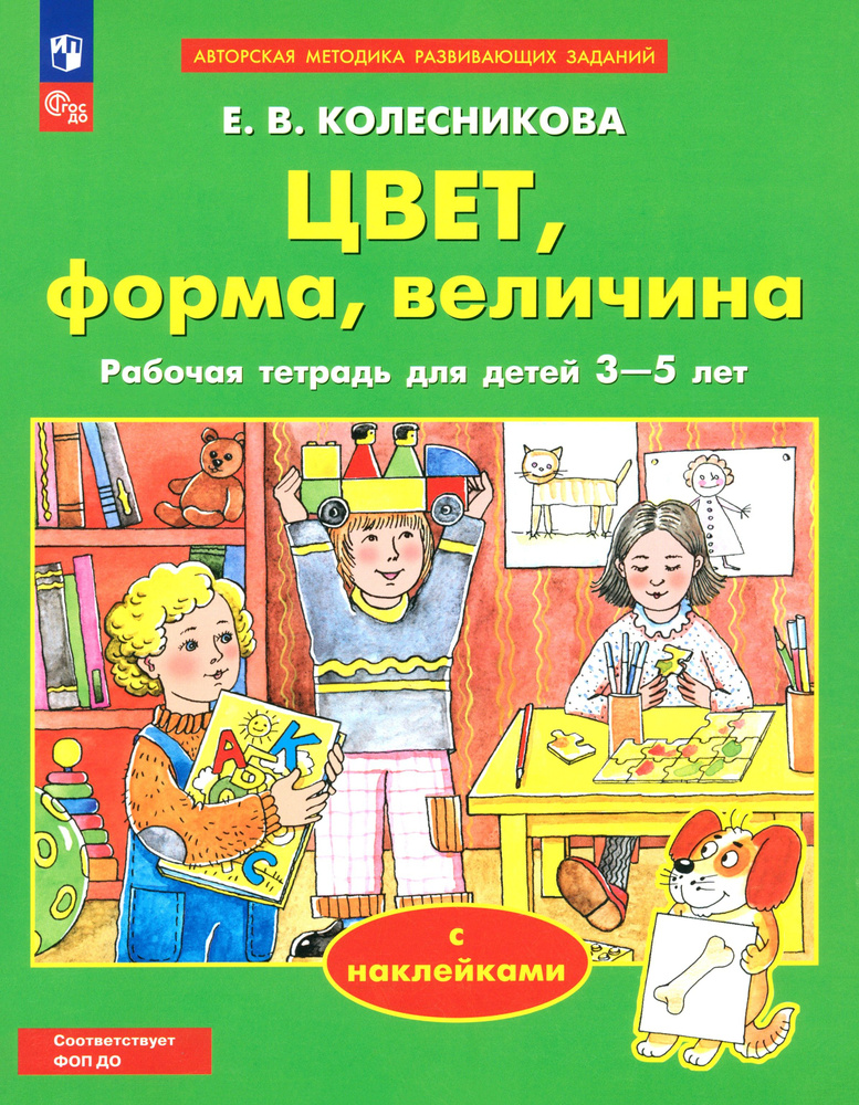 Цвет, форма, величина. Рабочая тетрадь для детей 3-5 лет. ФГОС ДО | Колесникова Елена Владимировна  #1