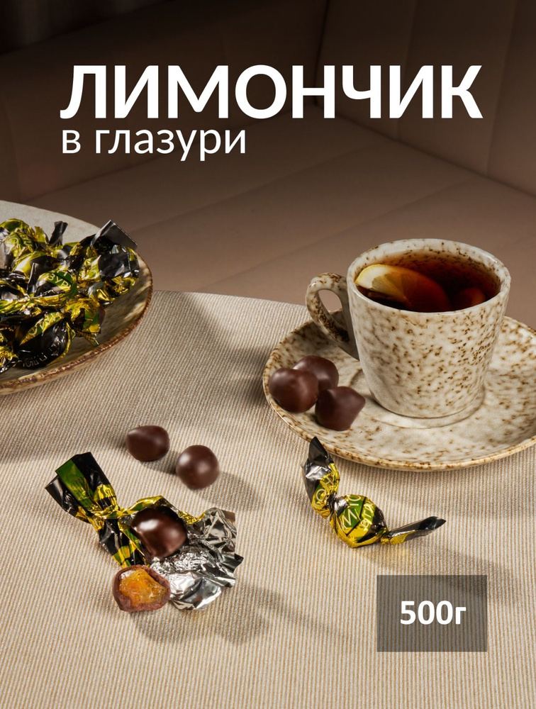 Конфеты "Лимончик в глазури" 500 грамм #1