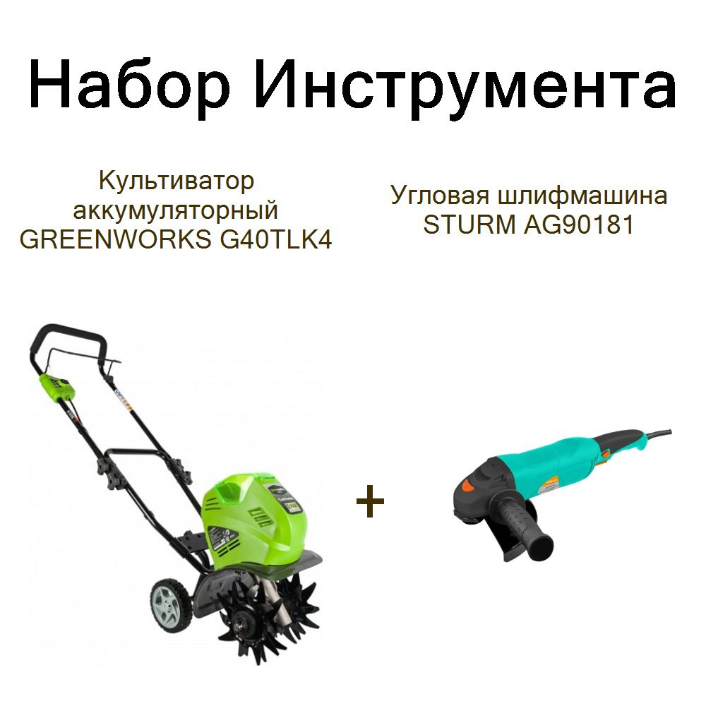 Культиватор аккумуляторный GREENWORKS G40TLK4+Угловая шлифмашина STURM AG90181  #1