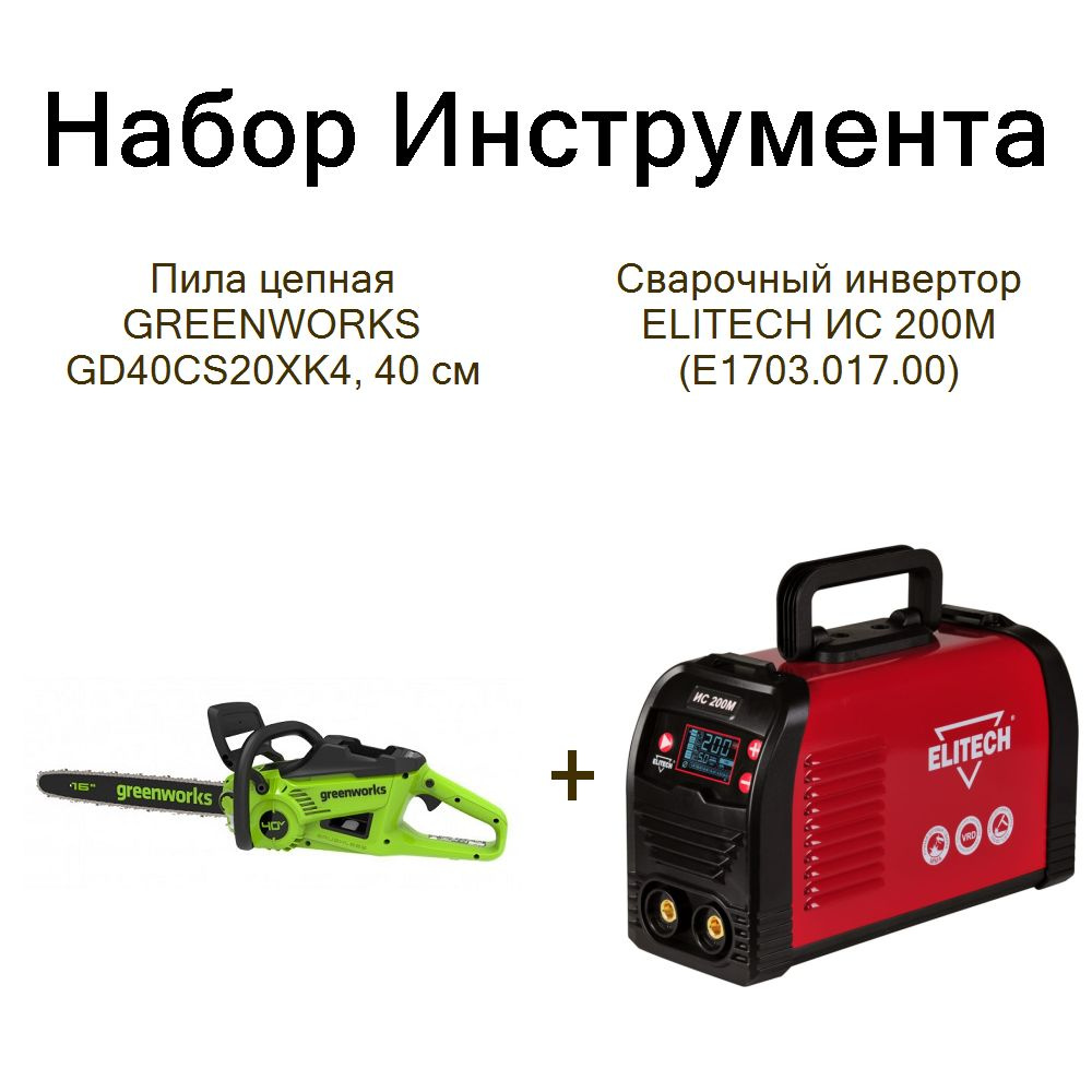 Пила цепная GREENWORKS GD40CS20XK4, 40 см+Сварочный инвертор ELITECH ИС 200М (E1703.017.00)  #1