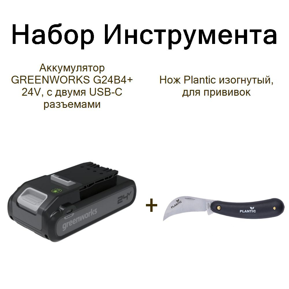 Аккумулятор GREENWORKS G24B4+ 24V, с двумя USB-C разъемами+Нож Plantic изогнутый, для прививок  #1