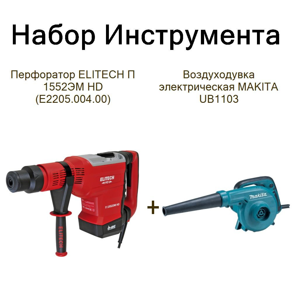 Перфоратор ELITECH П 1552ЭМ HD (E2205.004.00)+Воздуходувка электрическая MAKITA UB1103  #1